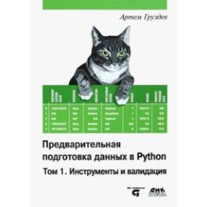 Фото Предварительная подготовка данных в Python. Том 1. Инструменты и валидация