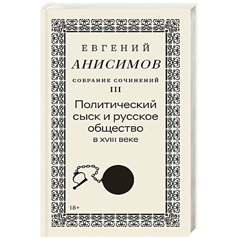 Фото Собрание сочинений в десяти томах: Том 3. Политический сыск и русское общество в XVIII веке