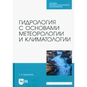 Фото Гидрология с основами метеорологии и климатологии. Учебник для СПО