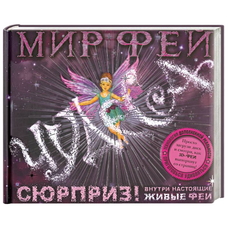 Фото Мир фей. Чудеса (+ CD-ROM)