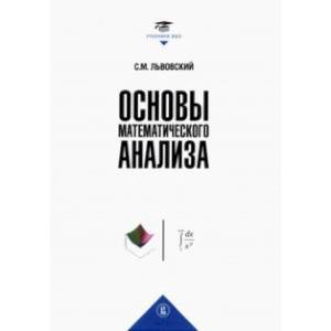 Фото Основы математического анализа. Учебник для вузов