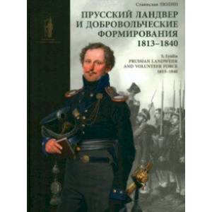 Фото Прусский ландвер и добровольческие формирования. 1813–1840