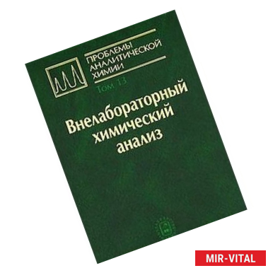 Фото Проблемы аналитической химии. Том 13. Внелабораторный химический анализ