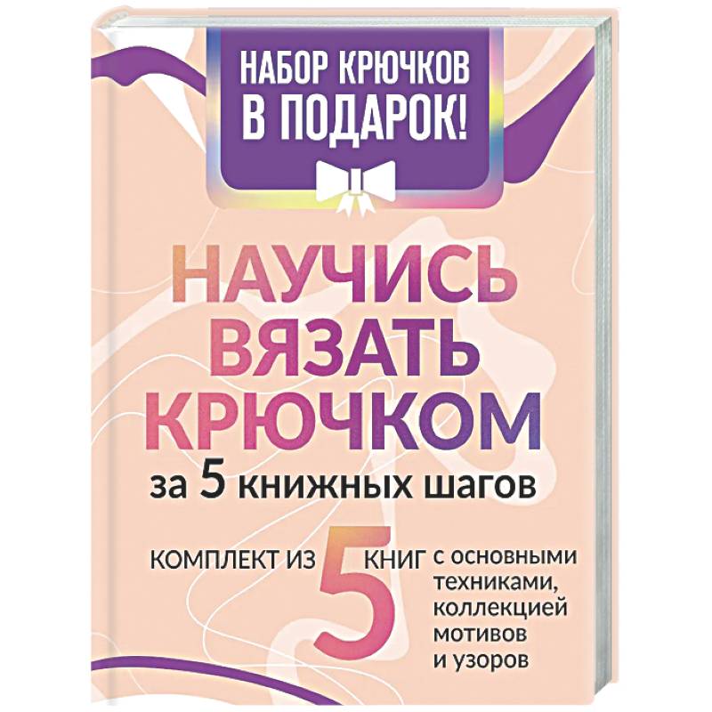 Фото Научись вязать крючком за 5 книжных шагов. Набор крючков в подарок