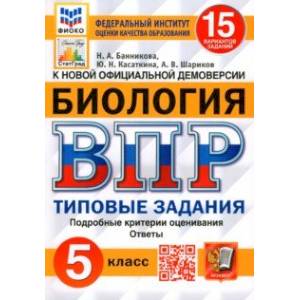 Фото ВПР ФИОКО Биология 5 класс. Типовые задания. 15 вариантов. ФГОС