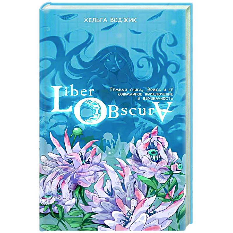 Фото Liber Obscura. Тёмная книга, Эрика и её кошмарное приключение в двузначность