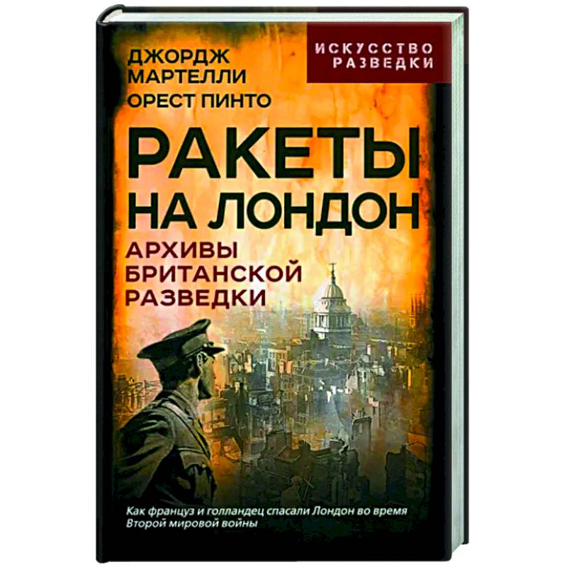 Фото Ракеты на Лондон. Архивы британской разведки