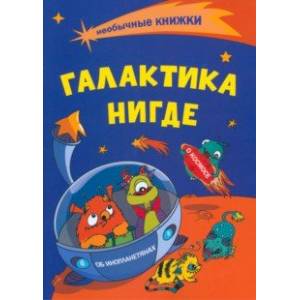 Фото Необычные книжки. Галактика Нигде