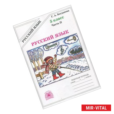 Фото Русский язык. Рабочая тетрадь для 5 класса. В 2-х частях. Часть 2