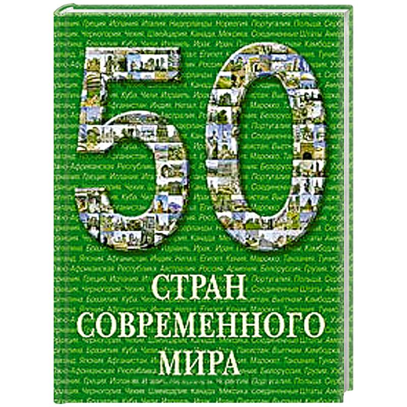 Фото 50 стран современного мира