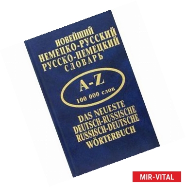 Фото Новейший немецко-русский, русско-немецкий словарь. 100 тыс. слов (син.)