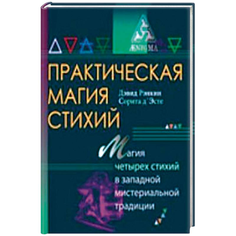 Фото Практическая магия стихий.Магия четырех стихий в западной мистериальной традиции