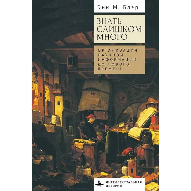 Фото Знать слишком много.Организация научной информации до Нового времени