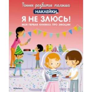 Фото Я не злюсь! Моя первая книжка про эмоции, с наклейками