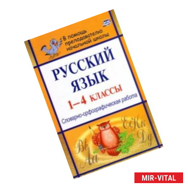 Фото Русский язык. 1-4 классы. Словарно-орфографическая работа. ФГОС