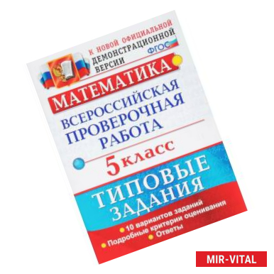 Фото ВПР. Математика. 10 вариантов. Типовые задания. Подробные. ФГОС