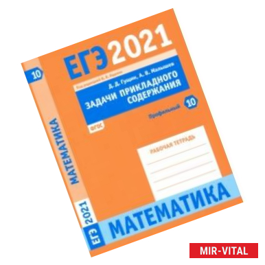 Фото ЕГЭ 2021 Математика. Задачи прикладного содержания. Задача 10 (профильный уровень). Рабочая тетрадь