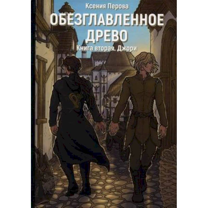 Фото Обезглавленное древо. Книга 2. Джори