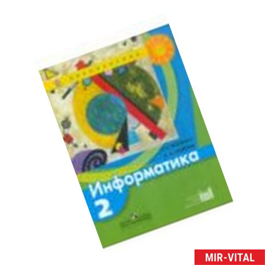 Фото Информатика. 2 класс