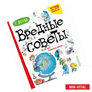 Фото Вредные советы. Если вас поймала мама.... Остер Г.Б.