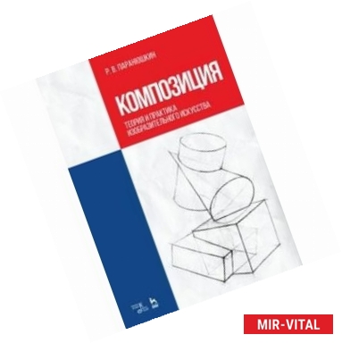 Фото Композиция. Теория и практика изобразительного искусства. Учебное пособие