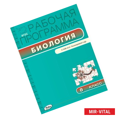 Фото Биология. Рабочая программа