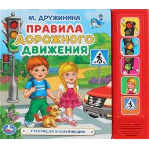 Фото Музыкальная энциклопедия. 'Правила дорожного движения.'