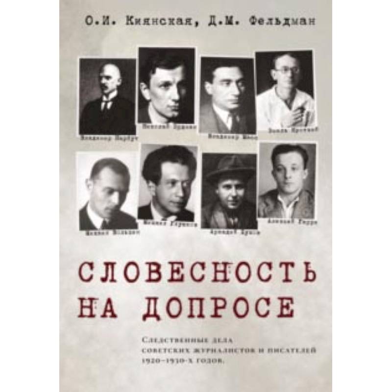 Фото Словесность на допросе. Следственные дела советских писателей и журналистов 1920-1930-х годов