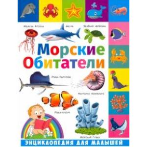 Фото Энциклопедия для малышей. Морские обитатели