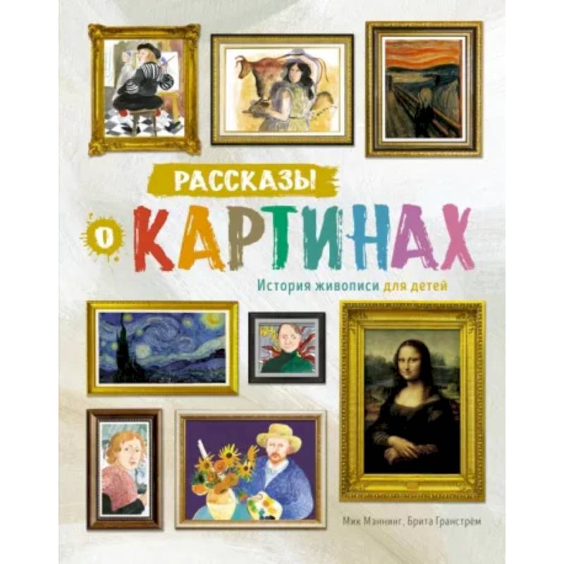 Фото Рассказы о картинах. История живописи для детей