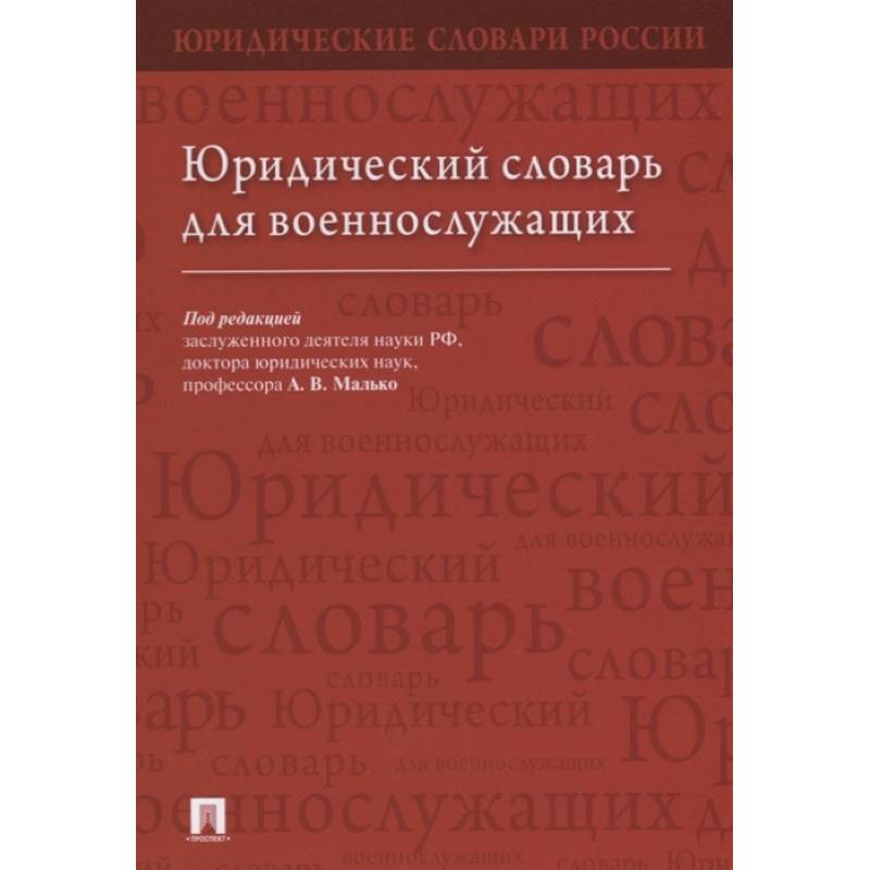 Фото Юридический словарь для военнослужащих