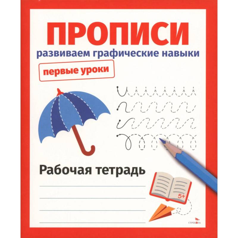 Фото Прописи. Развиваем графические навыки. Рабочая тетрадь
