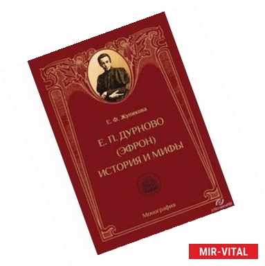 Фото Елизавета Петровна Дурново (Эфрон). История и мифы. Монография