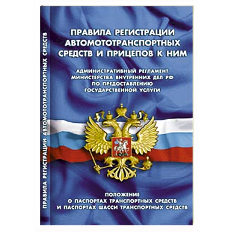 Фото СУИ.Правила регистрации автомототранспортных средств и прицепов к ним