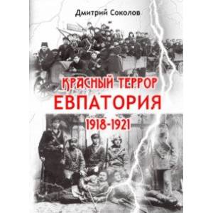 Фото Красный террор. Евпатория. 1918-1921 гг.