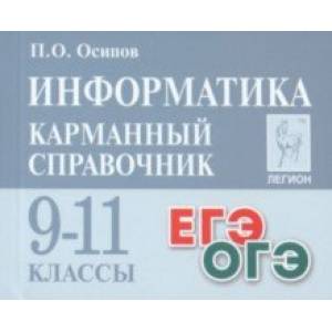 Фото Информатика. 9–11 классы. Карманный справочник