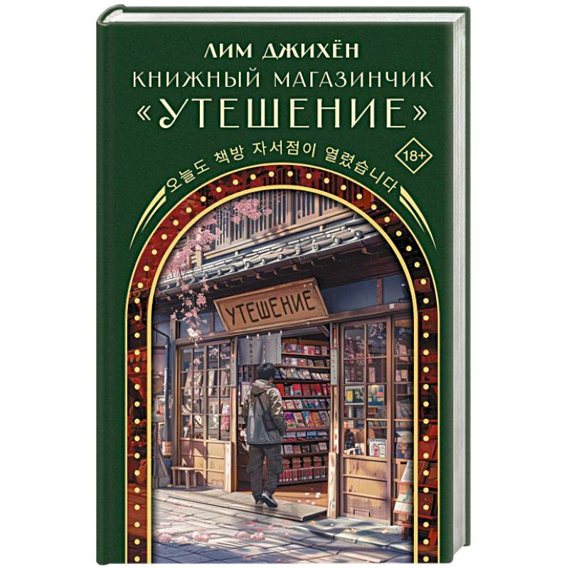 Фото Книжный магазинчик 'Утешение'