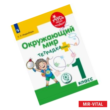 Фото Окружающий мир. 1 класс. Тетрадка-плюс