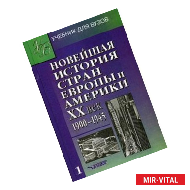 Фото Новейшая история стран Европы и Америки. XX век. Часть 1. 1900-1945