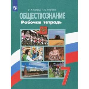 Фото Обществознание. 7 класс. Рабочая тетрадь