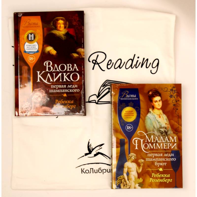 Фото Королевы шампанского. Сборный комплект из 2-х книг с шоппером