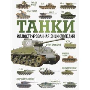 Фото Танки. Иллюстрированная энциклопедия