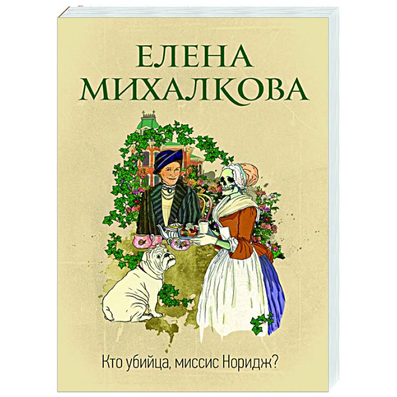 Фото Кто убийца, миссис Норидж?