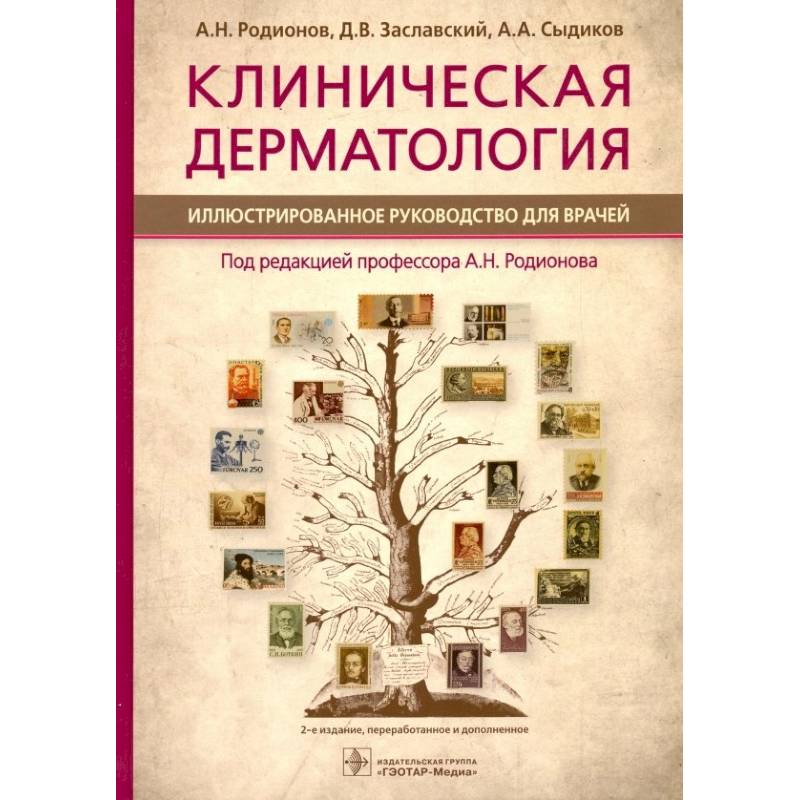 Фото Клиническая дерматология. Иллюстрированное руководство для врачей