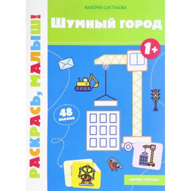 Фото Шумный город 1+. Книжка-раскраска