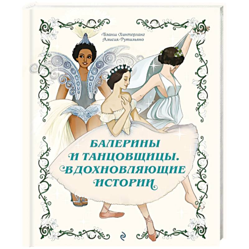 Фото Балерины и танцовщицы. Вдохновляющие истории