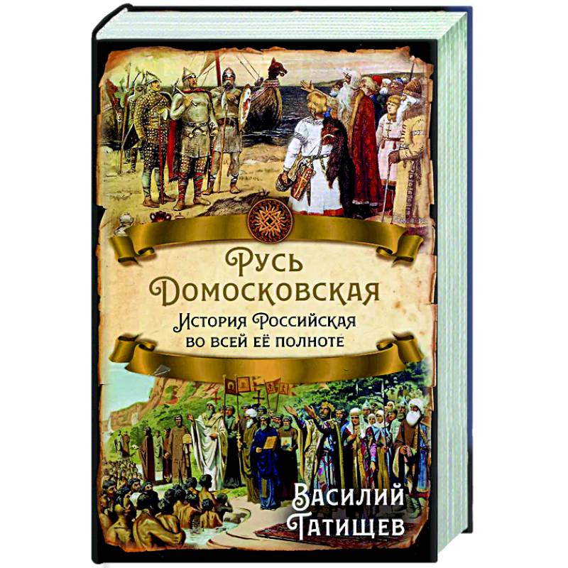 Фото Русь Домосковская. История Российская во всей ее полноте