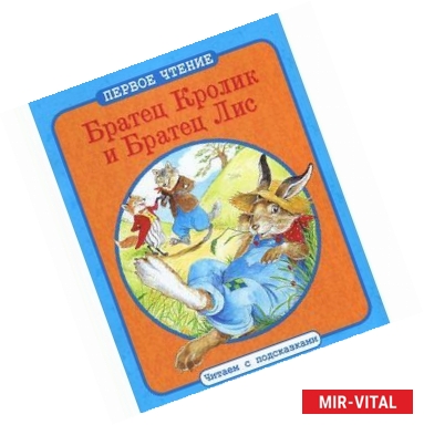 Фото Братец Кролик и Братец Лис
