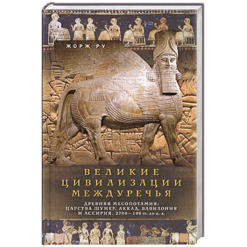 Фото Великие цивилизации Междуречья. Древняя Месопотамия: царства Шумер, Аккад, Вавилония и Ассирия. 2700–100 гг. до н. э.