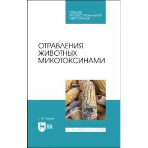 Фото Отравления животных микотоксинами. Учебное пособие для СПО